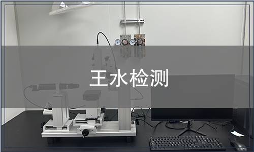 王水检测
