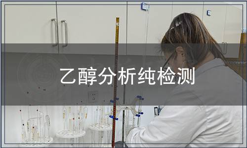 乙醇分析纯检测