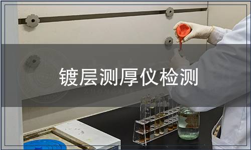 镀层测厚仪检测