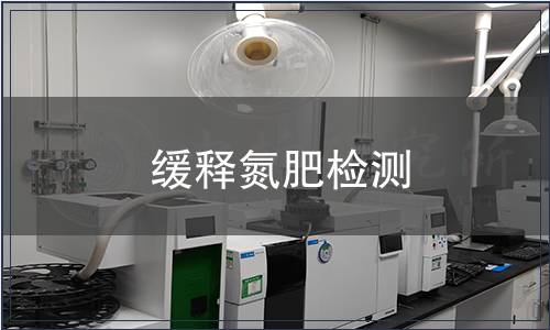 缓释氮肥检测