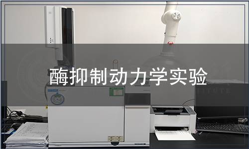 酶抑制动力学实验