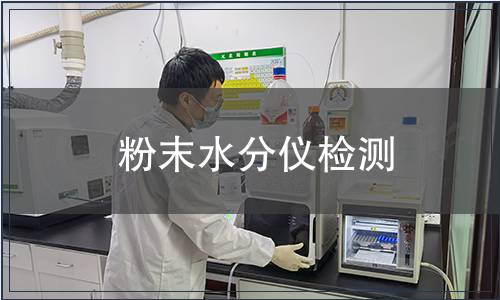 粉末水分仪检测
