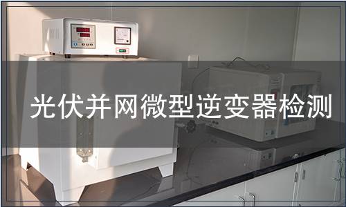 光伏并网微型逆变器检测
