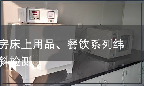 外观客房床上用品、餐饮系列纬斜、花斜检测
