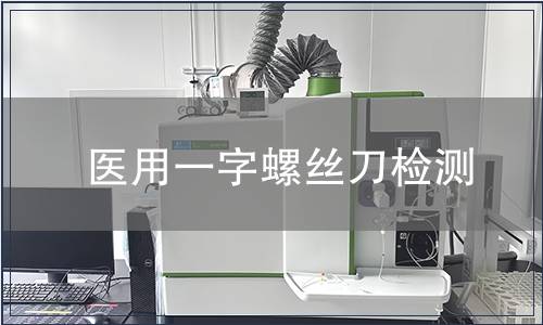 医用一字螺丝刀检测