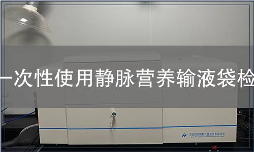 一次性使用静脉营养输液袋检测