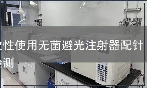 一次性使用无菌避光注射器配针头检测