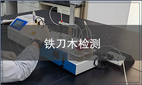 铁刀木检测