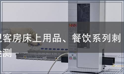 外观客房床上用品、餐饮系列刺绣检测
