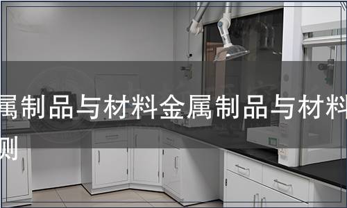 金属制品与材料金属制品与材料检测