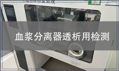血浆分离器透析用检测