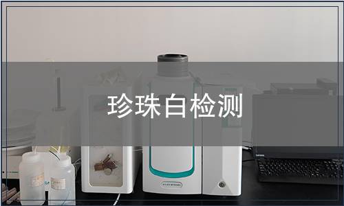 珍珠白检测