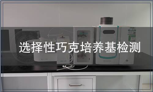 选择性巧克培养基检测