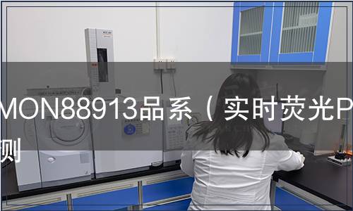 MON88913品系（实时荧光PCR）检测