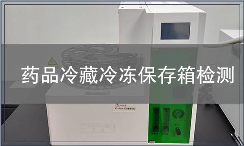 药品冷藏冷冻保存箱检测