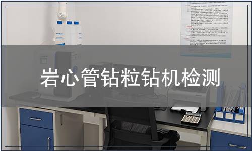 岩心管钻粒钻机检测