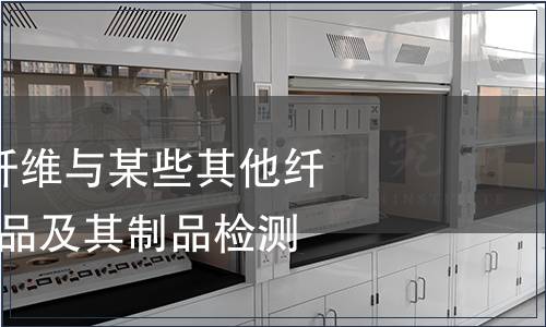 纺织品-聚丙烯纤维与某些其他纤维的混合物纺织品及其制品检测