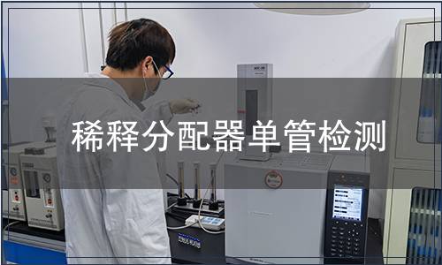 稀释分配器单管检测