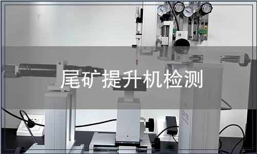 尾矿提升机检测