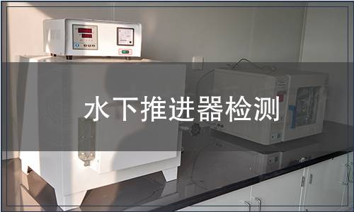水下推进器检测