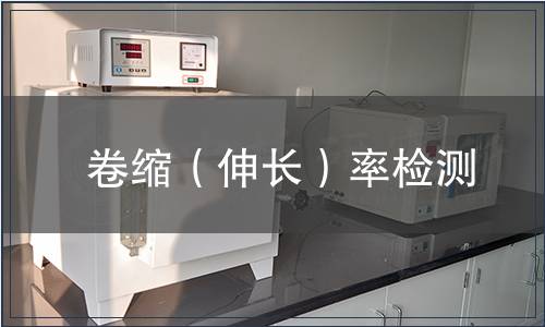 卷缩（伸长）率检测