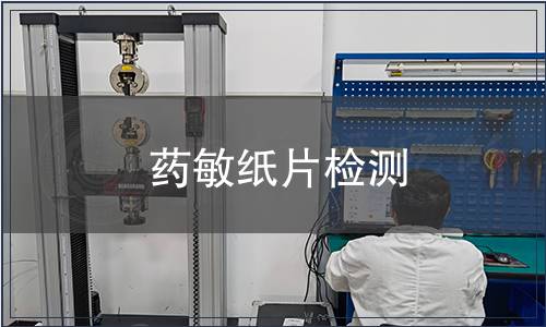 药敏纸片检测