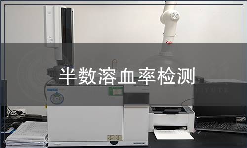 半数溶血率检测