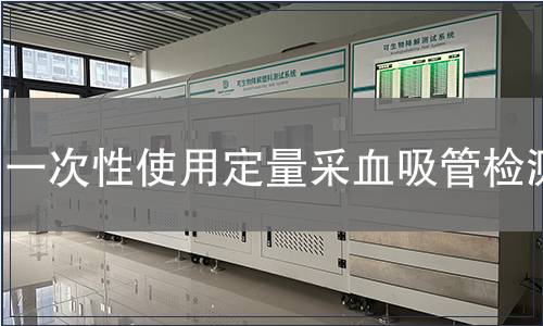一次性使用定量采血吸管检测