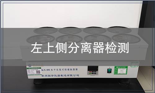 左上侧分离器检测