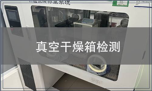 真空干燥箱检测