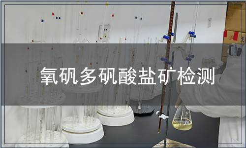 氧矾多矾酸盐矿检测