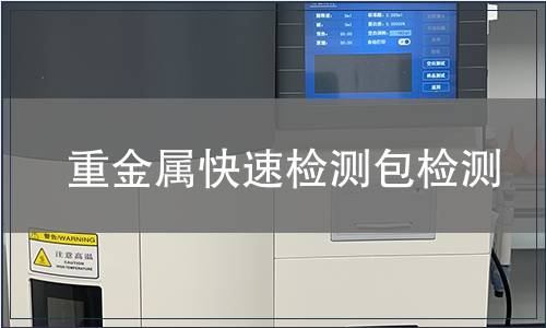 重金属快速检测包检测