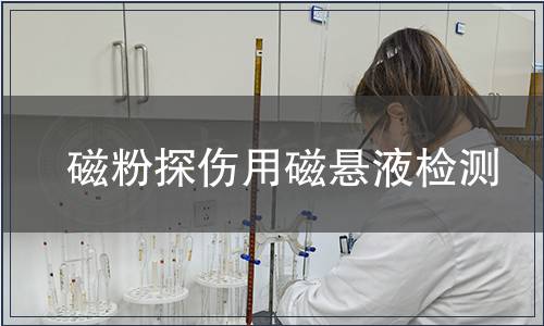 磁粉探伤用磁悬液检测