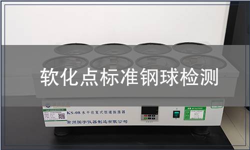 软化点标准钢球检测