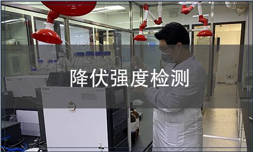 降伏强度检测