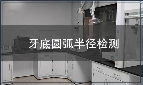 牙底圆弧半径检测