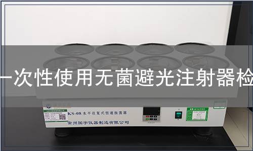 一次性使用无菌避光注射器检测