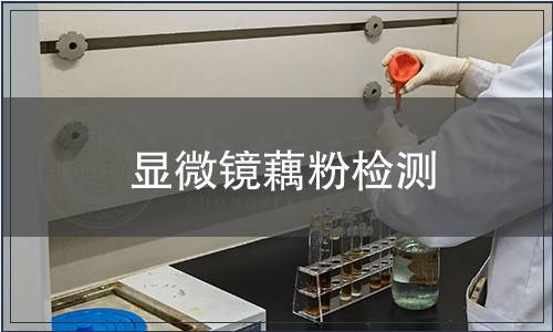 显微镜藕粉检测