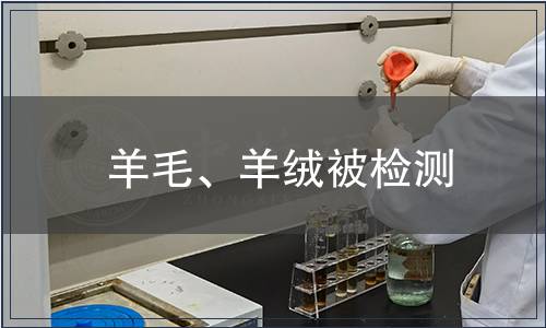 羊毛、羊绒被检测,羊毛、羊绒被检测报告 羊毛、羊绒被检测
