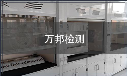 万邦检测