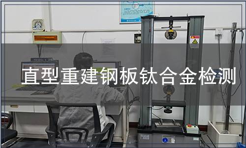 直型重建钢板钛合金检测