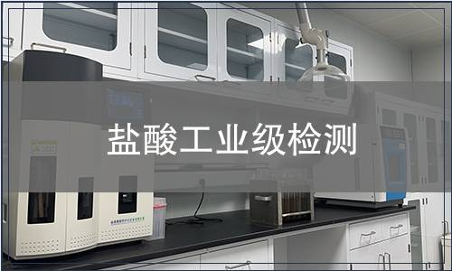 盐酸工业级检测