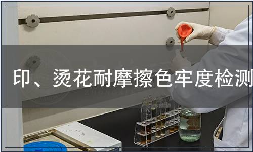 印、烫花耐摩擦色牢度检测
