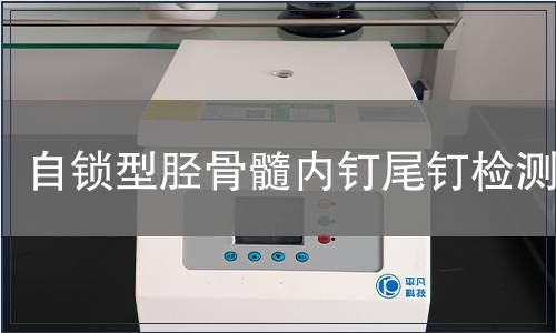 自锁型胫骨髓内钉尾钉检测