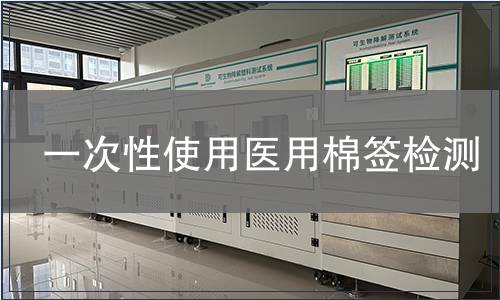 一次性使用医用棉签检测