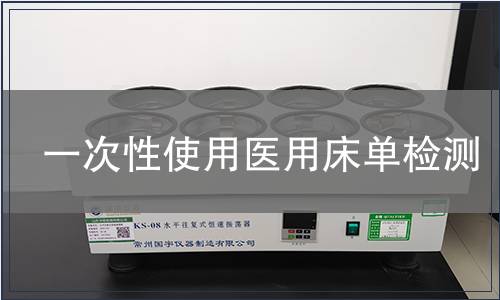 一次性使用医用床单检测