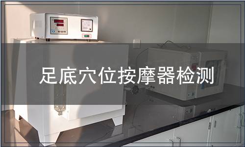足底穴位按摩器检测