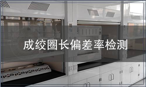 成绞圈长偏差率检测
