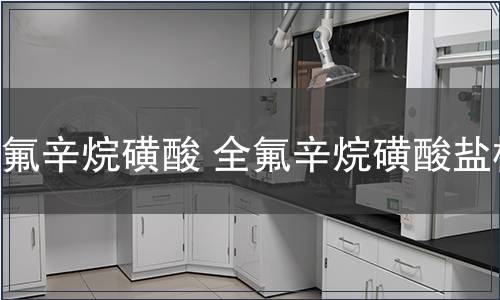 全氟辛烷磺酸 全氟辛烷磺酸盐检测