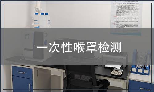 一次性喉罩检测